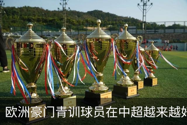 欧洲豪门青训球员在中超越来越好! 北京国安有皇马青训林良铭 申花有阿森纳青训李可